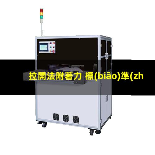 拉開法附著力 標(biāo)準(zhǔn)
